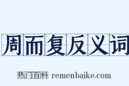 周而复反义词是什么意思的图片